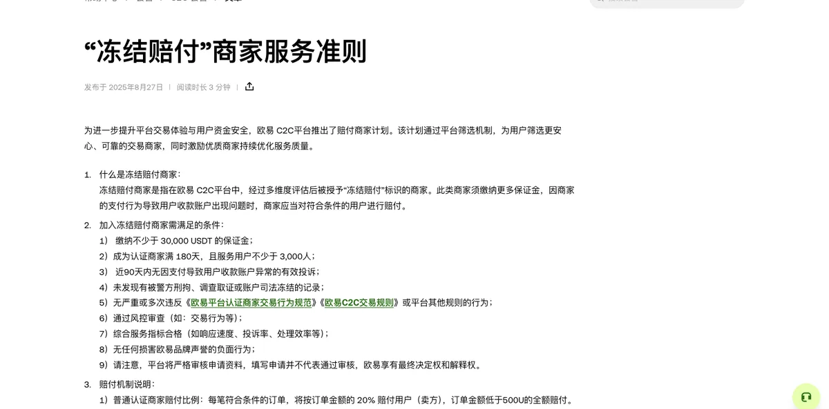 欧易帮助中心『冻结赔付』商家服务准则页面,可见赔付条件段落