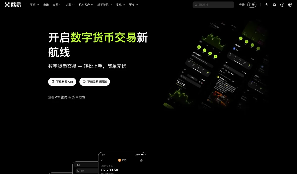 欧易官网下载页，安卓与 iOS 客户端入口