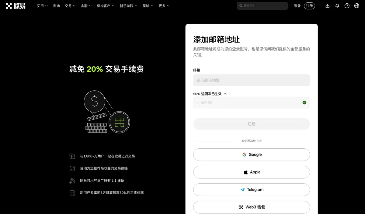 欧易注册页，邮箱栏下面显示 20% 已生效的那一行点开后，框内已经填好 OK66686
